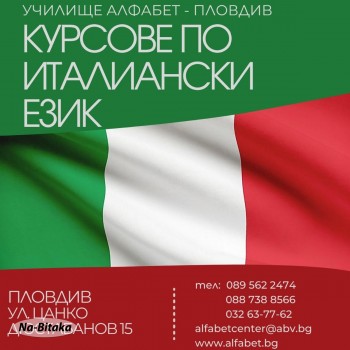 Италиански Език 1-во до 3-то Ниво – Пловдив. Изгодни Ус