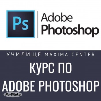 Курс по Adobe PhotoShop, Пловдив. Изгодни Условия!