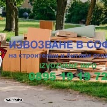 Почистване на дворове и парцели в София и област