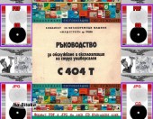 С404Т  - Техническа документация на диск CD - 0899772903 - Тодор Пенков - гр.Габрово