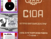 С10А  - Техническа документация на диск CD - 0899772903 - Тодор Пенков - гр.Габрово.