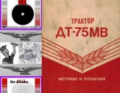 ДТ 75МВ Трактор - Техническа документация на диск CD - 0899772903 - Тодор Пенков - гр.Габрово.