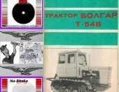Трактор  Т54В - Техническа документация на диск CD - 0899772903 - Тодор Пенков - гр.Габрово..