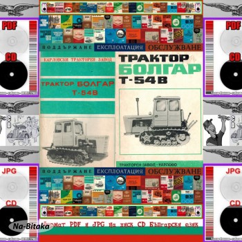 Трактор Болгар Т 54 В обслужване на диск CD