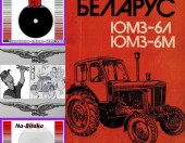 БЕЛАРУС ЮМЗ-6М6Л- Техническа документация на диск CD - 0899772903 - Тодор Пенков - гр.Габрово.