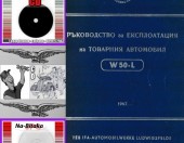 ИФА  IFA W50L  - Техническа документация на диск CD - 0899772903 - Тодор Пенков - гр.Габрово..