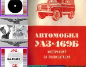 УАЗ- Техническа документация на диск CD - 0899772903 - Тодор Пенков - гр.Габрово.