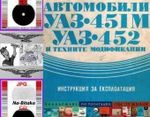 УАЗ- Техническа документация на диск CD - 0899772903 - Тодор Пенков - гр.Габрово...