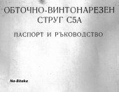 С 5А  Струг -Техническа документация на диск CD - 0899772903 - Тодор Пенков - гр.Габрово...