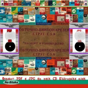 Струг С5А ЗММ София обслужване  на диск CD