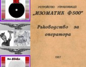Изоматик Ф500 -Техническа документация на диск CD - 0899772903 - Тодор Пенков - гр.Габрово.