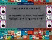 Фанук 5Т Фанук 6Т - В - техническа документация на диск CD - 0899772903 - Тодор Пенков - гр.Габрово