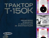 Трактор Т150К -  - Техническа документация на диск CD - Тодор Пенков - гр.Габрово...