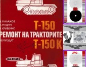 Трактор Т150К -  - Техническа документация на диск CD - Тодор Пенков - гр.Габрово.