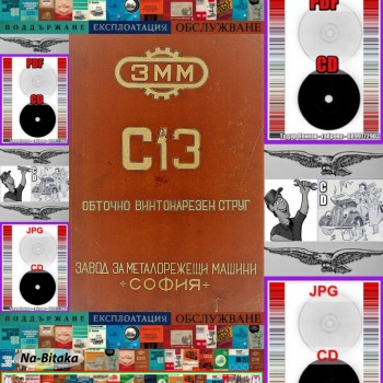 Струг С13 ЗММ София техническа документация на диск CD 