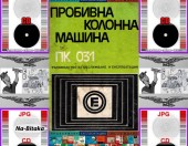 ПК 031 -  техническо ръководство обслужване експлоатация на диск CD - Тодор Пенков - гр.Габрово - 0899772903