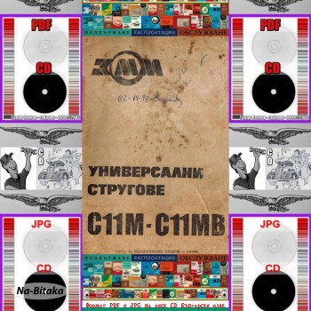 Струг С11М - С11МВ ЗММ София експлоатация на диск CD