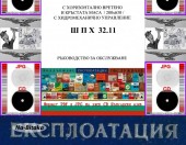 Шлайф ШПХ 32.11 обслужване 128 страници на диск CD