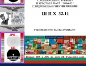 ШПХ 32.11  - техническо ръководство обслужване експлоатация на диск CD - Тодор Пенков - гр.Габрово - 0899772903.