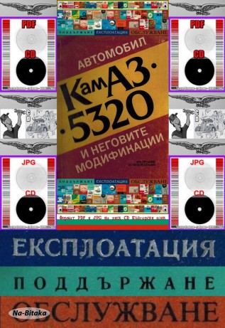 КамАЗ 5320 и неговите модификации обслужване на диск CD