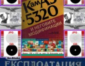 КамАЗ 5320 и неговите модификации обслужване на диск CD