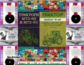 ТК 80 - МТЗ 80 МТЗ 82   - техническо ръководство обслужване експлоатация на диск CD - Тодор Пенков - гр.Габрово - 0899772903
