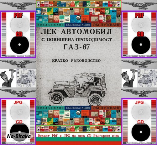 ГАЗ 67 Техническо ръководство на диск CD Български език
