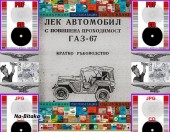 ГАЗ 67  - техническо ръководство обслужване експлоатация на диск CD - Тодор Пенков - гр.Габрово - 0899772903