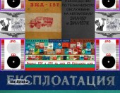 ЗИЛ 157 -техническо ръководство обслужване експлоатация на диск CD - Тодор Пенков - гр.Габрово - 0899772903