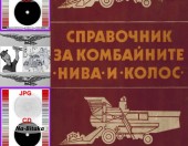 Нива и Колос - Техническа документация на диск CD - 0899772903 - Тодор Пенков - гр.Габрово...