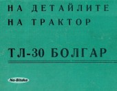 Каталог Трактор Болгар ТЛ30 - Техническа документация на диск CD - Тодор Пенков - гр.Габрово - 0899772903.