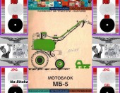  Мотоблок МБ-5 техническа документация на диск CD 